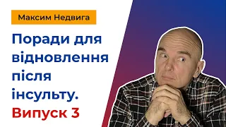 Поради для відновлення після інсульту. Випуск 3