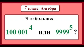 7 класс. Алгебра. Сравнение степеней