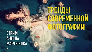 Тренды современной фотографии. Антон Мартынов