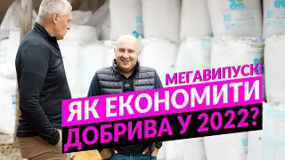 Як зекономити на добривах: підходи, технології, контракти