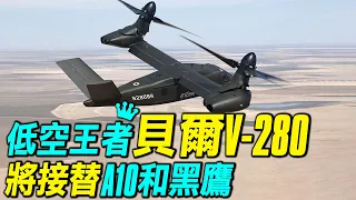 接替A10攻擊機和黑鷹直升機，貝爾V-280傾轉旋翼機強在哪裡？美國陸軍為什麼選擇了貝爾V280？｜ #探索時分