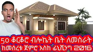 በ2016 የብሎኬት 50 ቆርቆሮ ቤት ለመስራት ከመሠረቱ ጀምሮ እስከ ፊኒሺንግ ስንት ብር ያስፈልገናል በዝርዝር