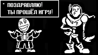 Финальный бой + концовка Undertale (с чатом)