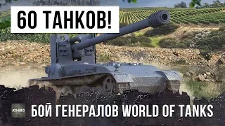 УЛЬТРАНАГИБ,  БОЙ ГЕНЕРАЛОВ WORLD OF TANKS!