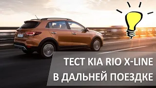 Тест Kia Rio X-Line в дальней поездке.