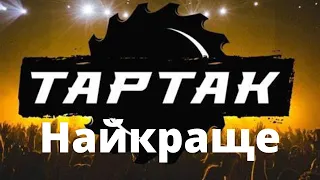 Тартак найкращі пісні !!!!