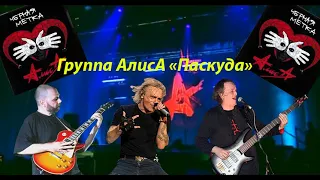 Live-клип АлисА - "Паскуда"