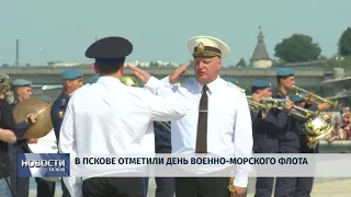 Новости Псков 30.07.2018 # В Пскове отметили день Военно-морского флота