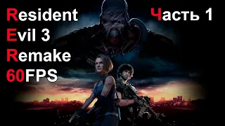 Resident Evil 3 Remake Часть 1 Немезида 4K 60FPS PS4 Pro