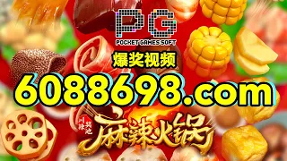 6088698.com-金年会官网-【PG电子-麻辣火锅】2023年8月2日爆奖视频