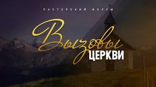 Пасторский форум "Вызовы Церкви" || Пасторская конференция 2020