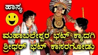 Yakshagana Hasya | Kyadagi | Kasaragodu |