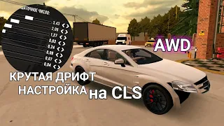 ДРИФТ НАСТРОЙКА AWD НА ЦЛС В CAR PARKING MULTIPLAYER!