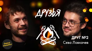 Друзья. Друг 2 - Сева Ловкачев (Философско-дружеское шоу Алексея Квашонкина)