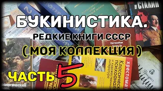 Букинистика. Редкие книги СССР. Моя коллекция. Часть 5.