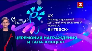 Витебск. Славянский базар 2022. Детский музыкальный конкурс. Церемония награждения и гала-концерт