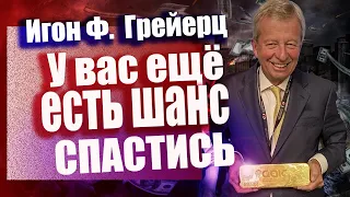 Игон Ф.  Грейерц предупреждает: Как спасти деньги во время предстоящего краха финансовых рынков