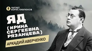 Аркадий Аверченко "Яд (Ирина Сергеевна Рязанцева)"