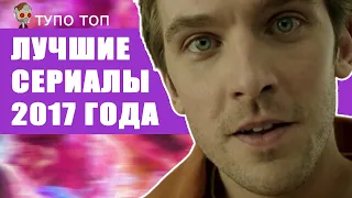 ЛУЧШИЕ СЕРИАЛЫ 2017