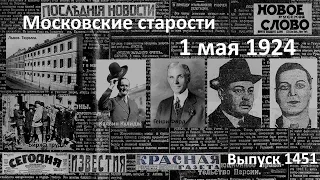 Подарки безработным. Шефство над тюрьмами. Клуб несчастных женщин. Московские старости 1.V.1924