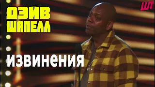 Дэйв Шапелл - извинения [Русская озвучка]