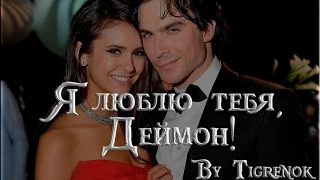 Я люблю тебя, Деймон! || Damon & Elena || TVD