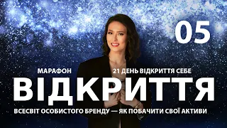 ВСЕСВІТ ОСОБИСТОГО БРЕНДУ — ЯК ПОБАЧИТИ СВОЇ АКТИВИ?! Марафон Відкриття| Подкаст 5