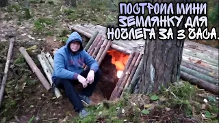 Построил  землянку для ночлега за 3 часа | Bushcraft | Surviving