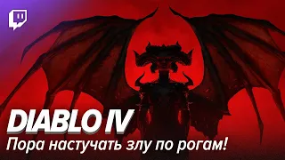 Diablo IV. Пора настучать злу по рогам!