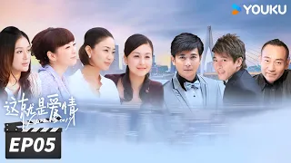 ENGSUB【FULL】这就是爱情 Love Story EP05 | 保剑锋戴娇倩开启婚姻保卫战 | 保剑锋/戴娇倩/林保怡 | 都市爱情片 | 优酷华语剧场