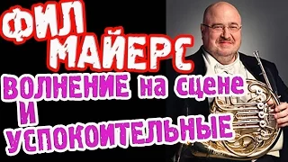 artVlog | ФИЛ МАЙЕРС. Сценическое волнение и успокоительные ✔