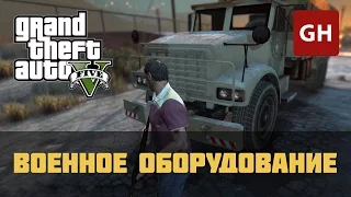 Военное оборудование (Золотая медаль) — GTA 5