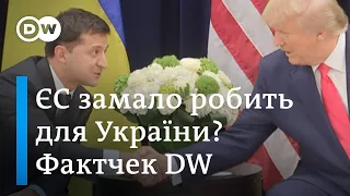 Німеччина і ЄС мало допомагають Україні? Фактчек DW | DW Ukrainian