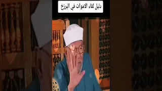 دليل تلاقي أرواح الأموات في البرزخ... الشيخ الشعراوي رحمه الله.