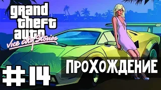 Прохождение GTA Vice City Stories: Миссия 14 - Целевой человек