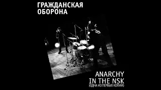 Гражданская Оборона - Анархия в Новосибирске (1988. Полнейшая версия магнитоальбома)