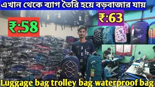 সরাসরি ম্যানুফাকচারের কাছ থেকে স্কুল ব্যাগ নিয়ে ব্যবসা শুরু করুন | Bag wholesale market in kolkata