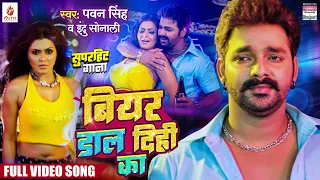 #Video | Beer Dal Dihi Ka #Pawan Singh | Rinku Ghosh | Katta Tanal Duppatta Par | Bhojpuri Song 2024