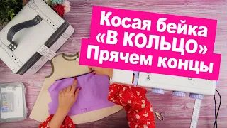 Обработка косой бейкой. Как прятать и соединять её концы || Хочу Шить