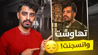 قصص مجرم قيمز | دخلت السجن بسبب خباز التميس !!