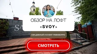 Обзор на Лофт "SVOY" в Москве. От свадебного&event ревизорро Валентины Ковердяевой.
