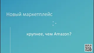 Новый marketplace - крупнее  чем Amazon?