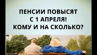 Пенсии повысят с 1 апреля! Кому и на сколько?