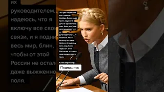 Юлия Тимошенко про Россию (Цитаты)
