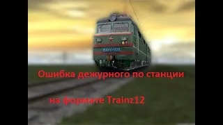 Ошибка дежурного по станции. Короткометражный фильм в Trainz Simulator 2012