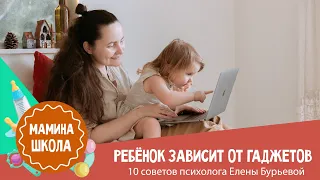 Ребёнок зависит от гаджетов: 10 советов психолога Елены Бурьевой