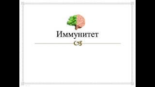 Иммунитет.