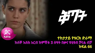 ቅጣት ክፍል 66 | Kitat episode 66