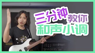 3分钟教会你新古典常用套路，和声小调音阶！