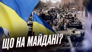 ⚡ День Незалежності 2023: що відбувається на Майдані та Хрещатику?